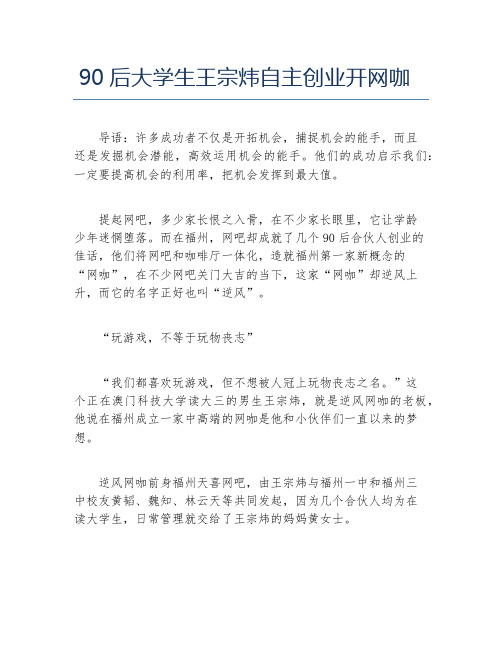 创业案例90后大学生王宗炜自主创业开网咖