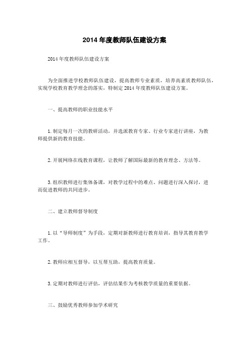 2014年度教师队伍建设方案