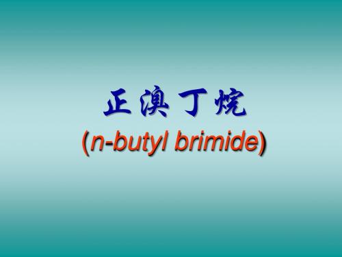 正溴丁烷(n-butyl brimide)