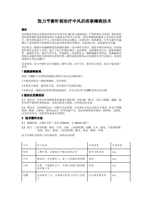 张力平衡针法治疗中风后痉挛瘫痪技术