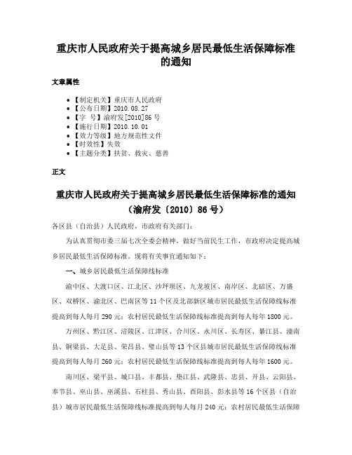 重庆市人民政府关于提高城乡居民最低生活保障标准的通知