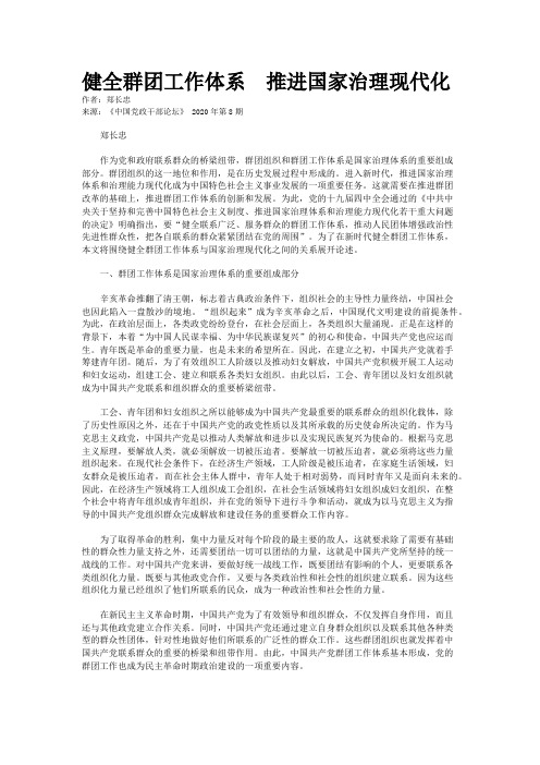 健全群团工作体系　推进国家治理现代化