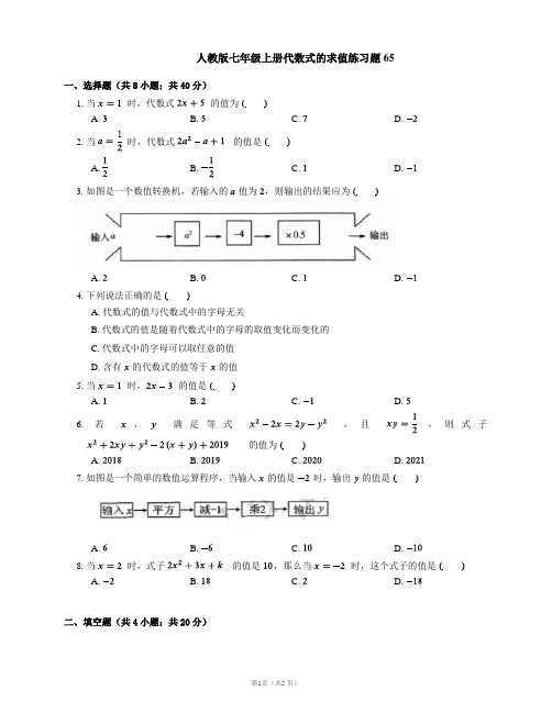 人教版七年级上册代数式的求值练习题65