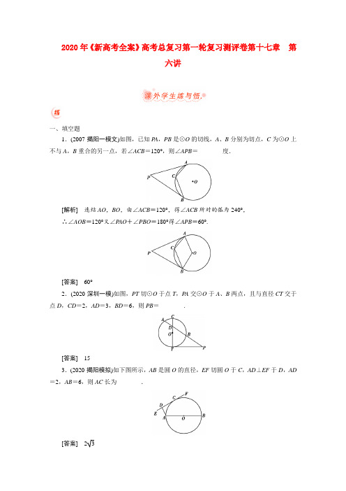 2020届高考数学一轮复习测评卷第十七章  第六讲课件学生练与悟 苏教版 精品