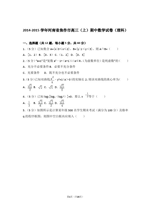 【数学】2014-2015年河南省焦作市高三(上)期中数学试卷与答案(理科)