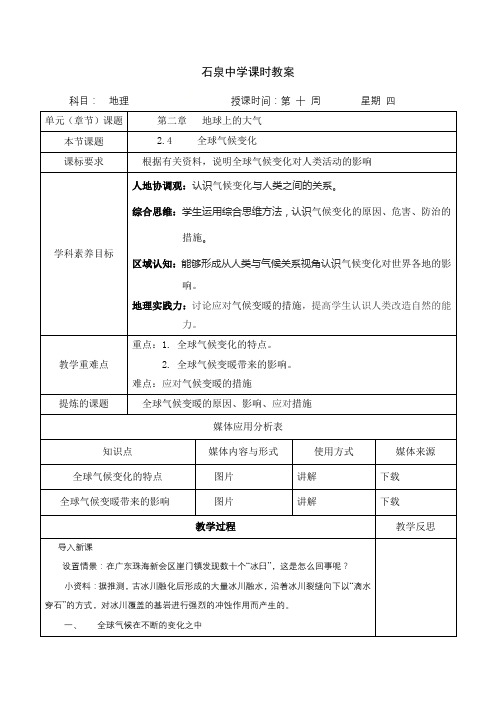 2.4  全球气候的变化   第一课时 教案-人教版高中地理必修一