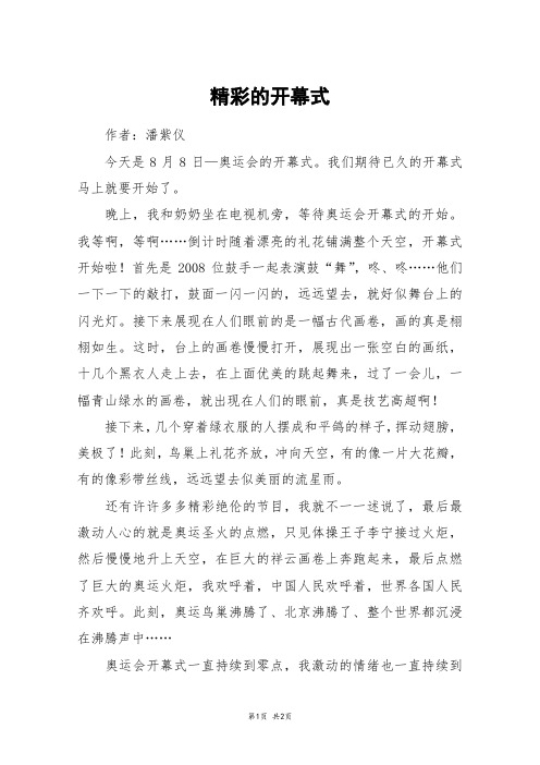 精彩的开幕式_五年级作文