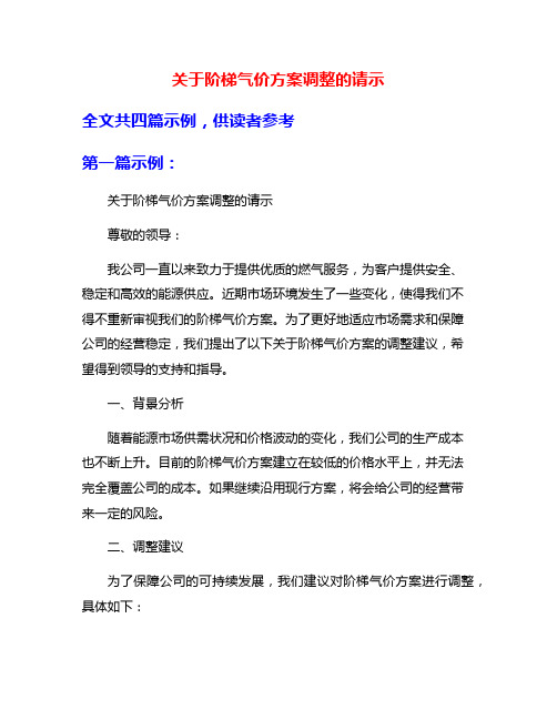 关于阶梯气价方案调整的请示