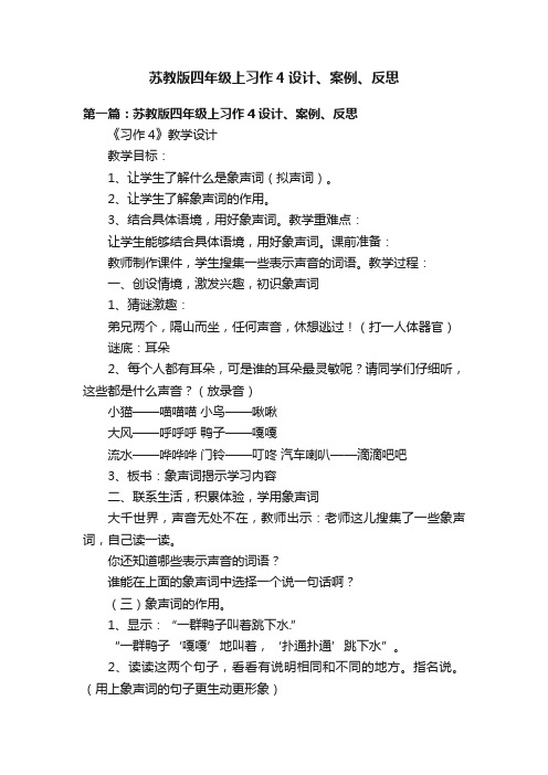 苏教版四年级上习作4设计、案例、反思