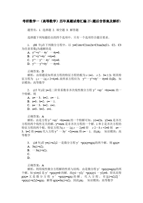 考研数学一(高等数学)历年真题试卷汇编25(题后含答案及解析)