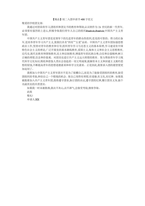 【精品】初二入团申请书400字范文_0