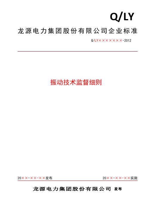 振动技术监督细则汇总