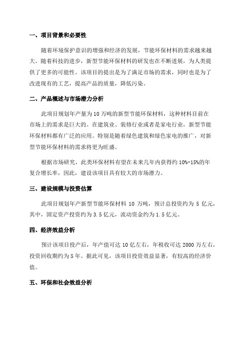 10万吨年新型节能环保材料建设项目可行性研究报告