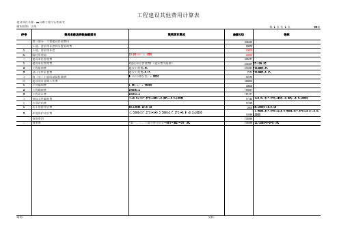 工程建设其他费用计算表