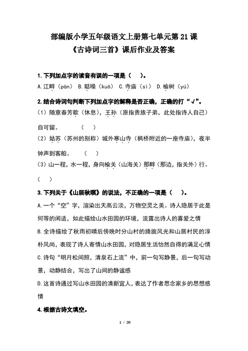 部编版小学五年级语文上册第七单元每课课后作业及答案汇编(含六套题)