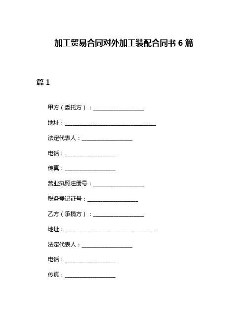 加工贸易合同对外加工装配合同书6篇