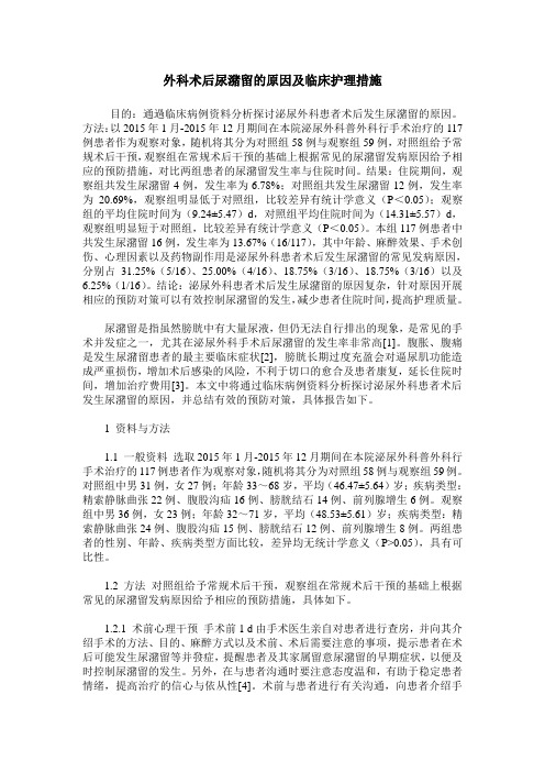 外科术后尿潴留的原因及临床护理措施