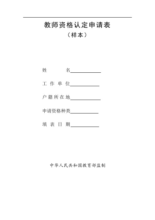 教师资格认定申请表(样本)