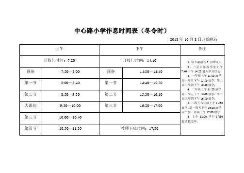 中心路小学作息时间表(冬令时)