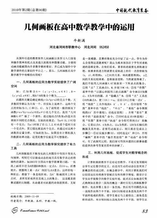 几何画板在高中数学教学中的运用