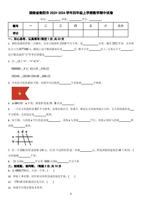 湖南省衡阳市高新区2023-2024学年四年级上学期数学期中质量监测试卷