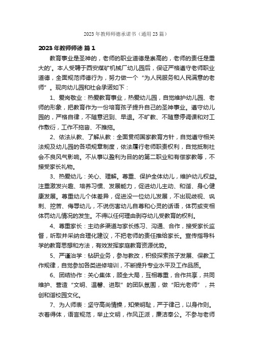 2023年教师师德承诺书（通用23篇）