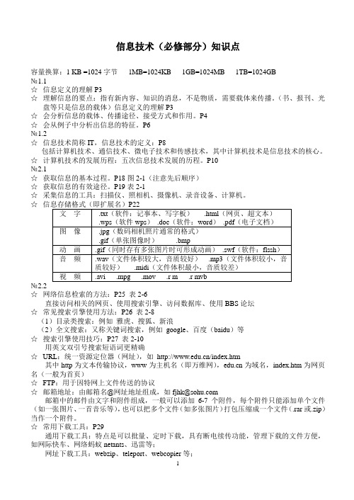 广东版信息技术(必修)知识点