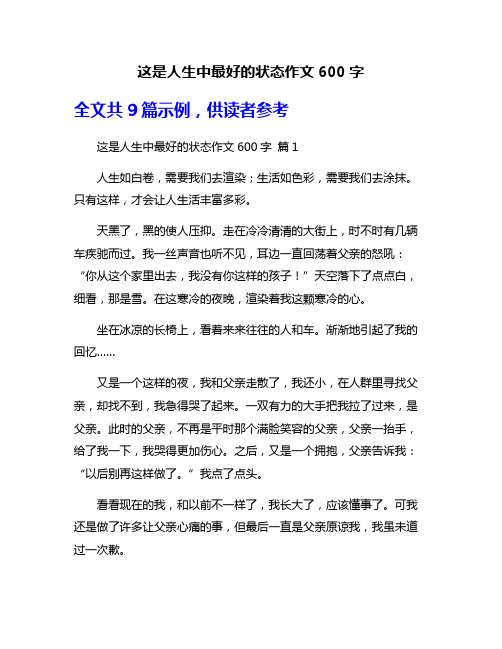 这是人生中最好的状态作文600字