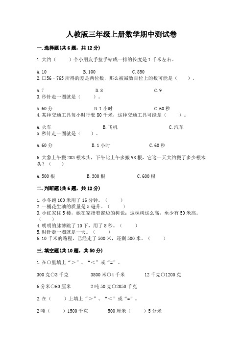 人教版三年级上册数学期中测试卷及完整答案(易错题)