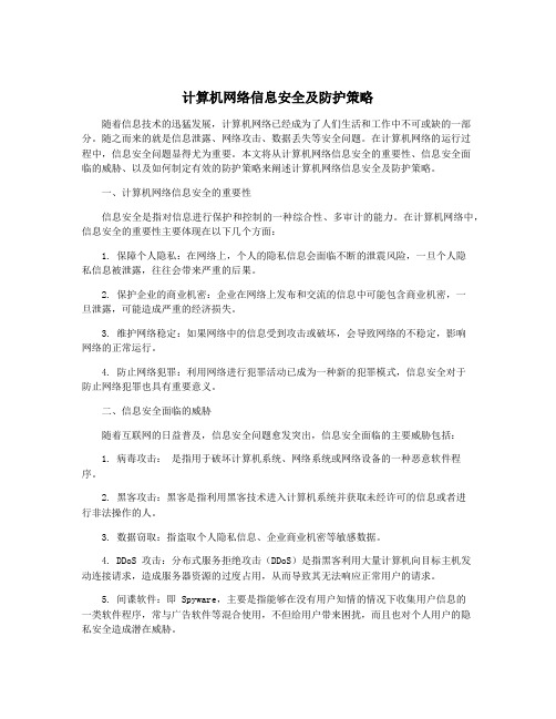 计算机网络信息安全及防护策略