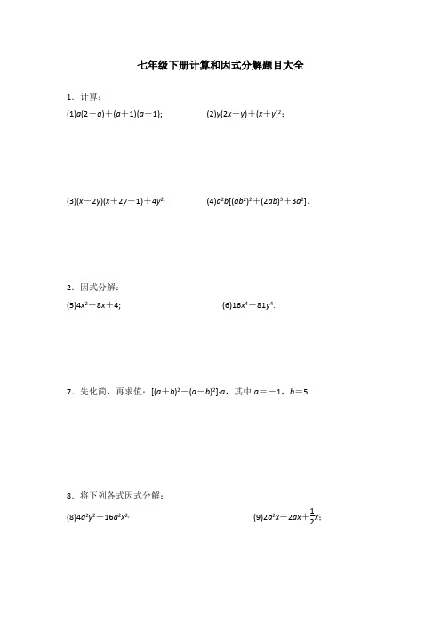 七年级下册计算和因式分解题目50题