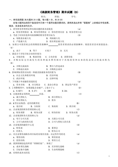 高级财务管理期末试题(B)