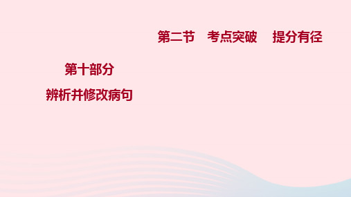 2023届高考语文一轮复习辨析并修改蹭___夯实基础掌握语法课件