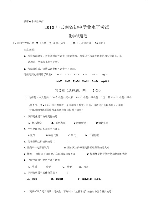 2018年云南省中考化学试卷(word版).docx