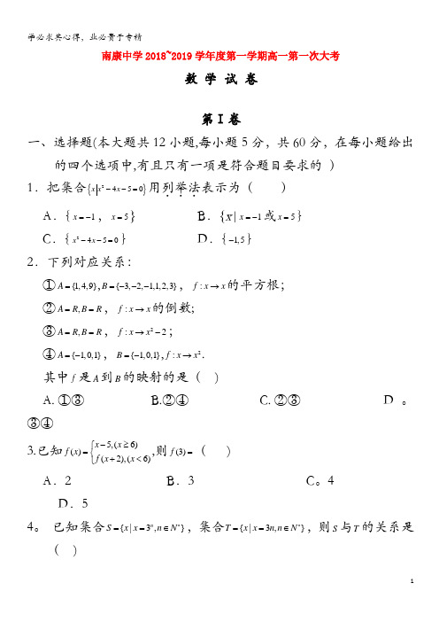 南康中学2018-2019学年高一数学上学期第一次月考试题