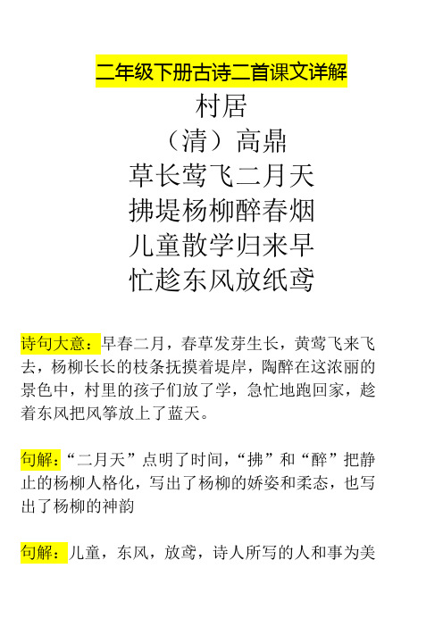 二年级下册古诗二首课文详解