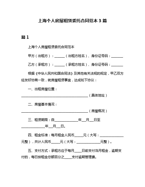 上海个人房屋租赁委托合同范本3篇