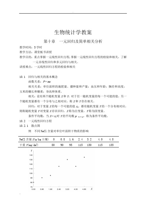 生物统计学教案(10)