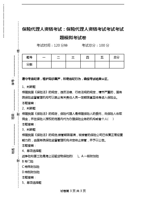 保险代理人资格考试：保险代理人资格考试考试考试题模拟考试卷_1.doc