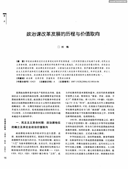 政治课改革发展的历程与价值取向