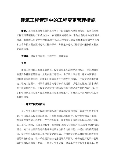 建筑工程管理中的工程变更管理措施