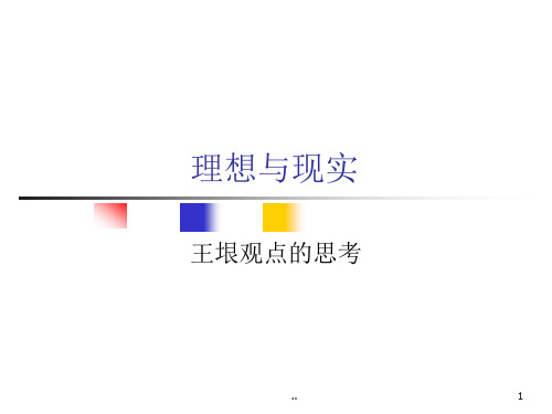 理想与现实课件.ppt