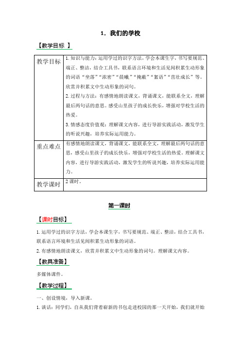 三年级上册语文教案-1.我们的学校 ∣西师大版