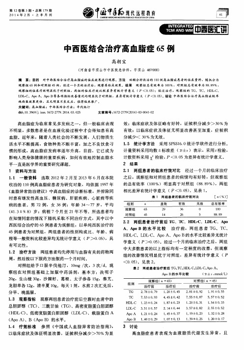 中西医结合治疗高血脂症65例