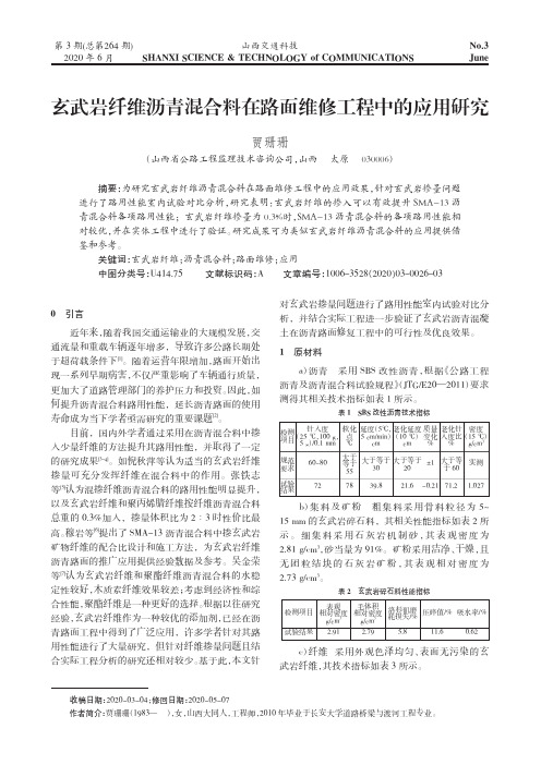 玄武岩纤维沥青混合料在路面维修工程中的应用研究