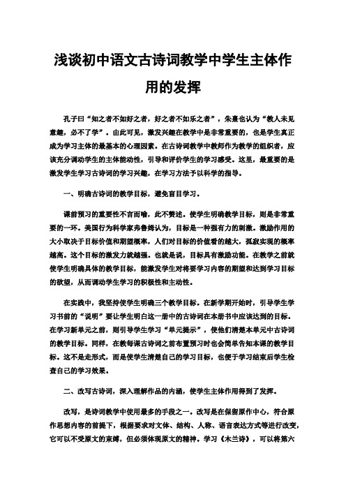 浅谈初中语文古诗词教学中学生主体作用的发挥