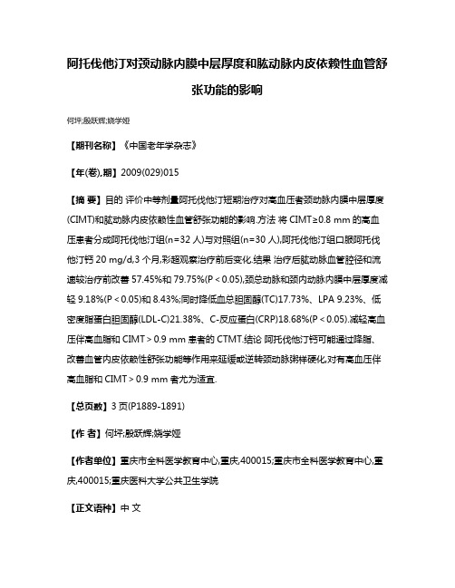 阿托伐他汀对颈动脉内膜中层厚度和肱动脉内皮依赖性血管舒张功能的影响