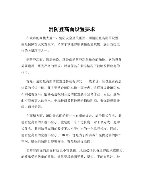 消防登高面设置要求