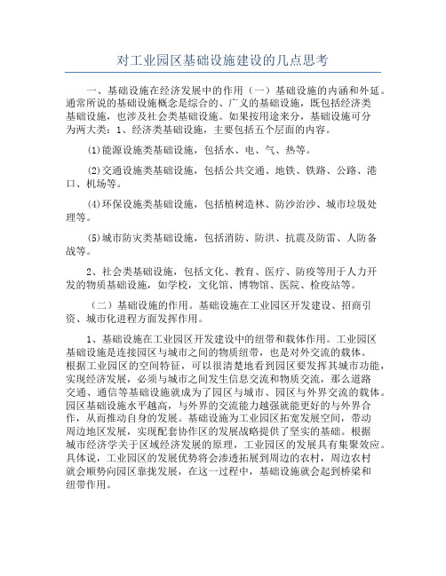 对工业园区基础设施建设的几点思考