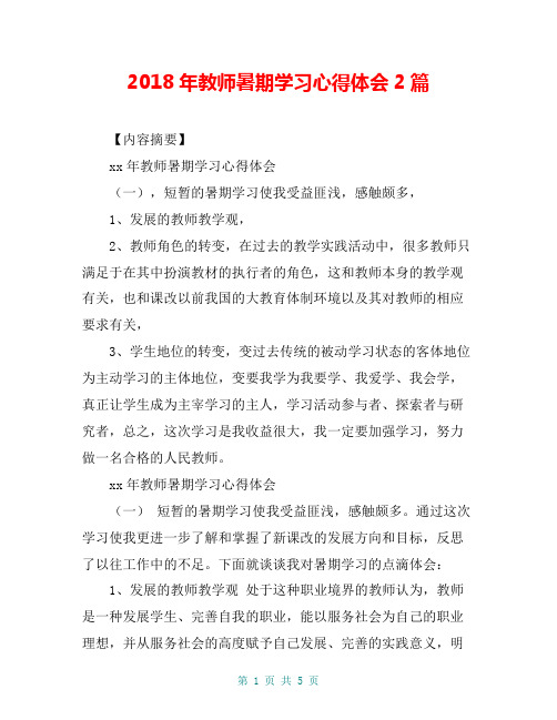 2018年教师暑期学习心得体会2篇